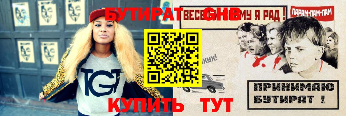Красноармейск  БУТИРАТ BDO 33%  Вход с VPN 