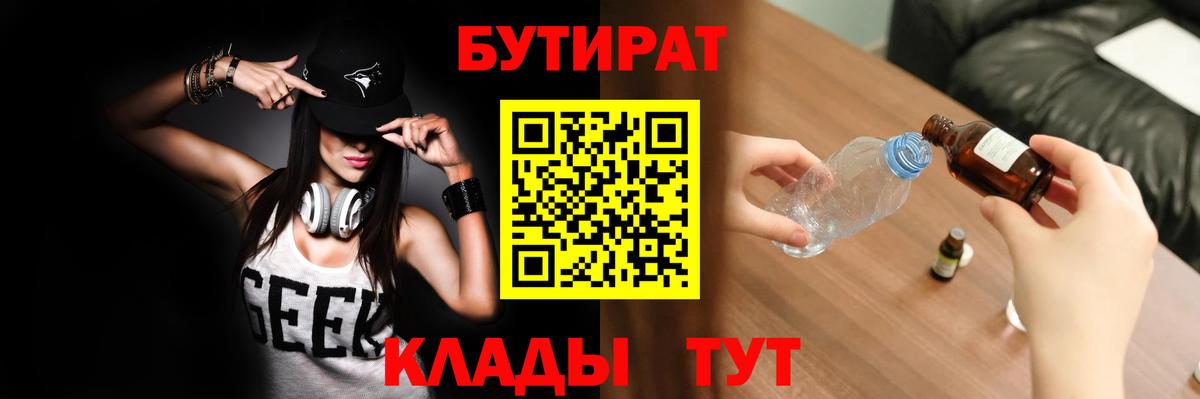 Бутират вода Красноармейск