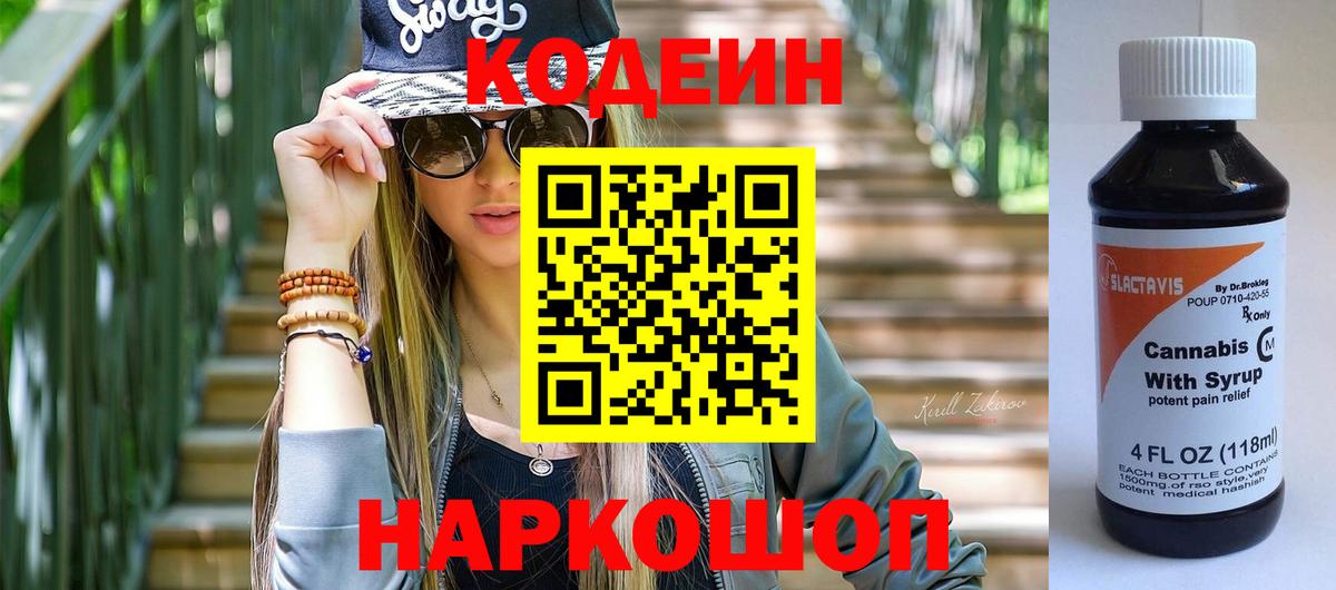 Кодеин напиток Lean (лин) Красноармейск